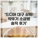 테이스티뮤지엄 | 웨이팅 1시간이 아깝지 않은 겉바속촉 끝판왕, 대구 박뚜기 소금빵 솔직 후기