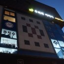 신방체육관1 이미지