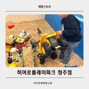 성체유치원 실내놀이터 | 청주 키즈카페 히어로 플레이파크 후기 실내놀이터 추천