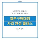 [돈 되는 부업 클래스] 당신만 모르는 블루오션, #일본구매대행사업으로 연 200억 도전하기 by. #투트랙