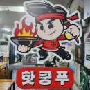 핫쿵푸마라탕연동점 이미지