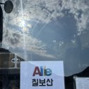 Alee! 등산 알레 버스 후기 [칠보산, 선운산]