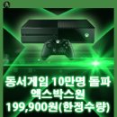 [동서게임] 이벤트 엑스박스원(XBOXONE) 199,900원(한정수량) 이미지