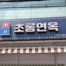 초롱면옥