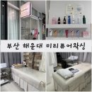 해운대 에스테틱, 해운대 왁싱 &lt;미리퓨어왁싱&gt; 해운대 피부관리, 해운대 왁싱샵, 겨드랑이왁싱 과정, 후기