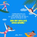 2019 제주 레저스포츠대축제 초대합니다~!