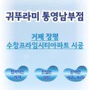 거제수창프라임시티아파트 | 귀뚜라미보일러 거제 장평 수창프라임시티아파트 시공