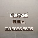 남양주 타일수리 다산금강펜테리움 리버테라스2차 안방욕실 들뜬타일 부분교체