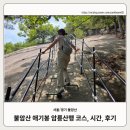 불암사 주차장[별내-9] | 불암산 별내 불암사 출발 암릉 등산 코스 시간, 주차, 후기(불암사~애기봉~정상~깔딱고개~불암사...