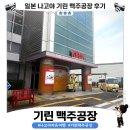맥주공장 - 청주시 흥덕구 사운로 331 | 나고야 기린 맥주공장 투어 후기🍺｜맥주 좋아하면 꼭 가야 할 나고야 여행 코스