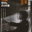 피아니스트 박재홍 리사이틀 이미지