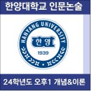 한양대 유도 | [2024] 한양대 인문 논술 (오후 1) 개념 &amp; 내용 정리 ( 한양대학교 )