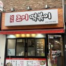 조이떡볶이 이미지