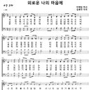 [CCM악보] 외로운 나의 마음에 [김용찬, 4부악보, Bb키] 이미지