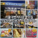 서울대벤처타운역맛집 노브랜드버거 신림남부점