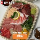 GS25 진주주약점 | 진주 초전동 참치집 포장 후기 – 가성비·맛 모두 만족!