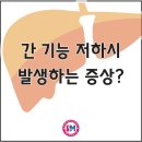 CT휘트니스 | 덕소역 헬스장, 간 기능 저하 시 발생하는 증상?_SM 휘트니스