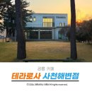 예쁜마음 마음글씨 | 강릉 사천해변 카페 추천 숲속의 힐링공간 테라로사 다녀온 후기