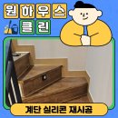 대전 나무계단 틈새 갈라진실리콘 재시공하기