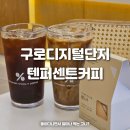 텐퍼센트커피구로아티스포럼점 | 구로디지털단지 카페 텐퍼센트커피 메뉴 가격 바닐라라떼 디저트