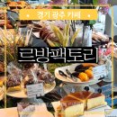 경기 광주 중대물빛공원 뷰 좋은 대형 베이커리 카페 르방팩토리 빵 맛집 애견동반 가능