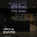 더 베이크 왕십리역점