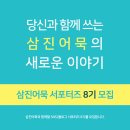 삼진어묵~~부산의 어묵을 전국어묵으로 알린 효자어묵~서포터즈를 모집합니다~~