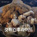 대구 최애 치킨브랜드 갓튀긴후라이드치킨 본점 방문 후기