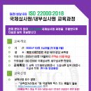 대전/성남 8차 ISO 2000 식품안전 국제심사원 교육과정 안내 이미지