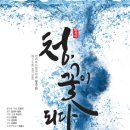 창극단 정기공연 ’청’ 이미지