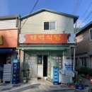 태백식당 이미지