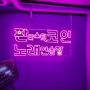 신바람노래연습장 | 중계동 은행사거리 코인노래방 추천ㅡ공부스트레스 뿌시기 <판타스틱코인 노래연습장>
