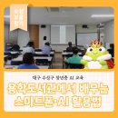 생활속 편리함 스마트폰 사용법 | 대구 수성구 장년층 AI 교육, 용학도서관에서 배우는 스마트폰·AI 활용법