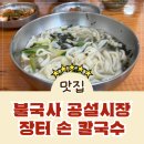 장터칼국수 | 경주 현지인맛집 불국사 공설시장 장터손칼국수 후기