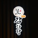 흐를류감자탕 - 수영구 수영로464번길 6 | 흐를류감자탕
