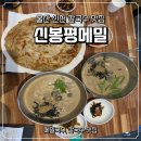 울산 북구 맛집 신봉평메밀 들깨 메밀 칼국수 샤브샤브 맛집