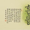 한글서예 이미지