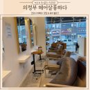 의정부경전철 회룡역 | 의정부 호원동 회룡역 미용실 헤어살롱하다