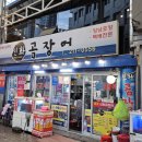 신화곰장어 이미지