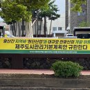 [8월28일] 지속가능한 제주도시관리계획수립 기준(안) 규탄 기자회견문 이미지