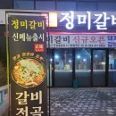 정미갈비 이미지
