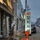 꼬지사께광주두암점