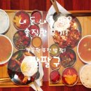 팔팔구 | ♡야탑역 맛집 팔팔구 식당_솔직후기♡ 깔끔한 맛과 넉넉한 인심에 기분까지 좋았지는 퓨전 음식점!