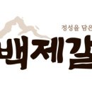 백제갈비2 이미지