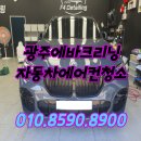 광주실내크리닝에바크리닝광주출장스팀세차마이카디테일링 이미지