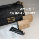 명품크리너 | 명품백 관리 방법 │ 가죽 클리너 리브리겐 가죽보호제 사용 후기 ( 명품백 클리너 )