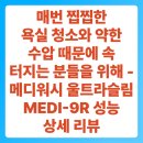 메디라이팅 | 욕실 청소와 약한 수압 때문에 속 터지는 분들을 위해 - 메디워시 울트라슬림 MEDI-9R 성능 상세 리뷰