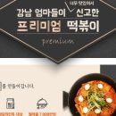 약수떡볶이 네이버블로그