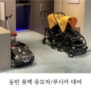 롯데동탄꼼데가르송 | 동탄 롯데 백화점 유모차/ 푸시카 대여 정보 (준비물, 위치, 마감시간)