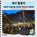 소나무식육식당 | 대구 팔공산 식당 낭만 가득한 팔꽁이 캠핑 바베큐 아이랑 다녀왔어요